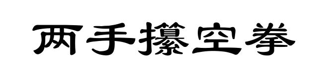 两手攥空拳