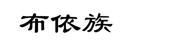 布依族