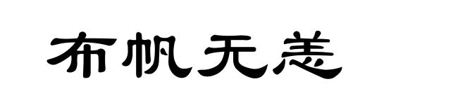 布帆无恙
