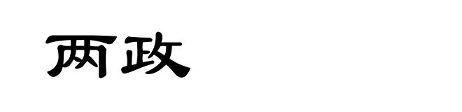两政