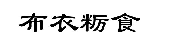 布衣粝食
