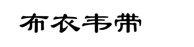 布衣韦带