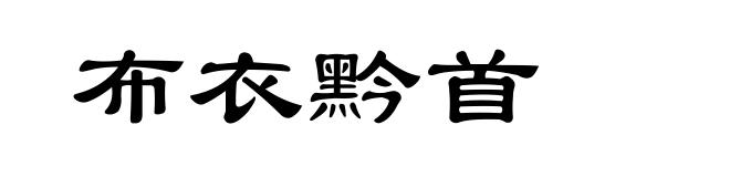 布衣黔首