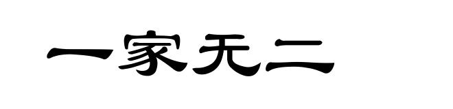 一家无二