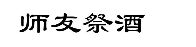 师友祭酒