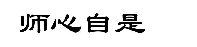 师心自是