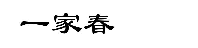 一家春