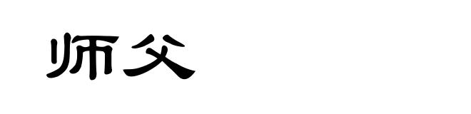 师父