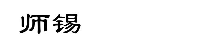 师锡