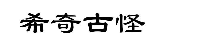 希奇古怪