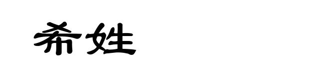 希姓