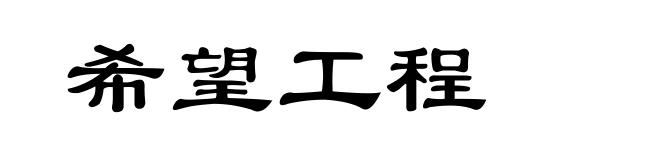 希望工程