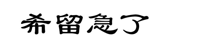 希留急了