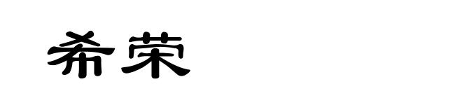 希荣