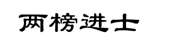 两榜进士