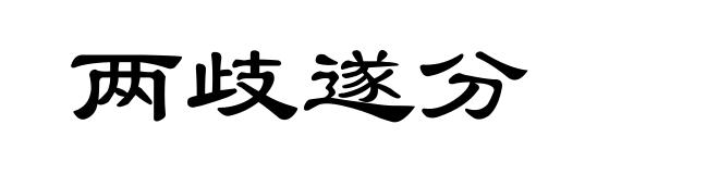 两歧遂分