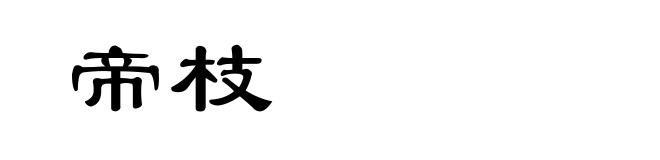 帝枝