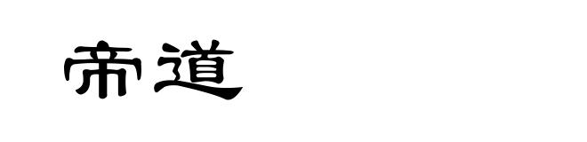 帝道