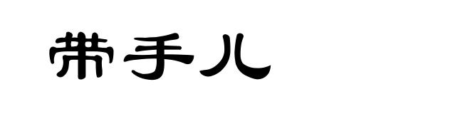 带手儿