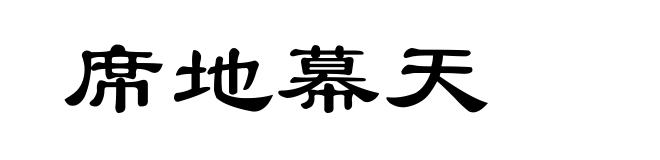 席地幕天