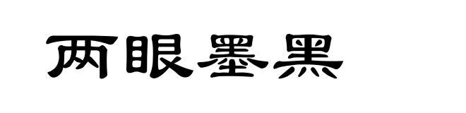 两眼墨黑
