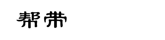 帮带