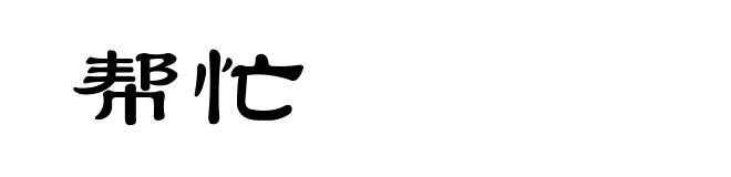帮忙