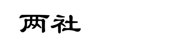 两社