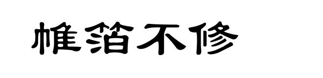 帷箔不修