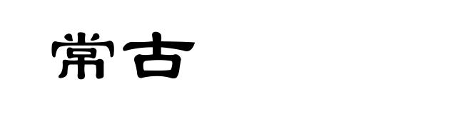 常古