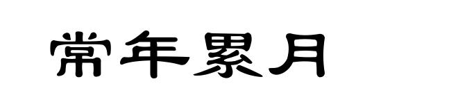 常年累月