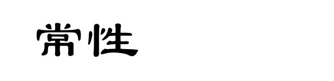 常性