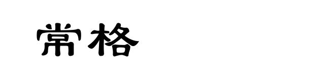 常格