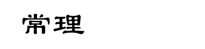 常理