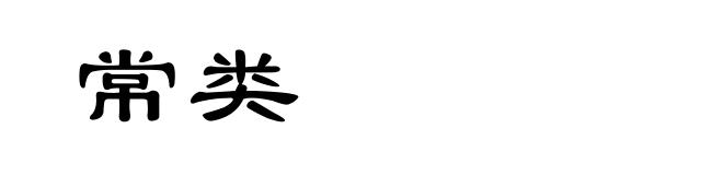 常类