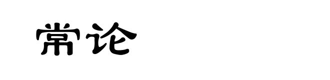 常论