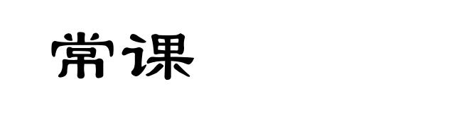 常课