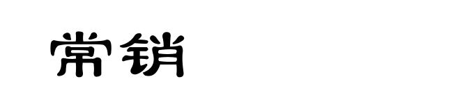 常销