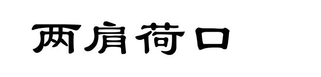 两肩荷口