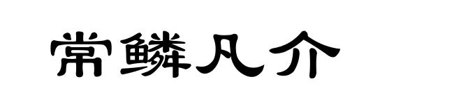 常鳞凡介