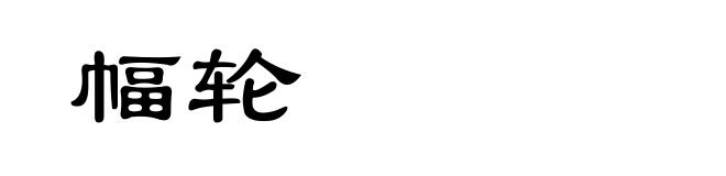 幅轮