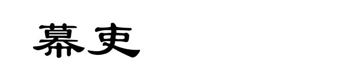 幕吏