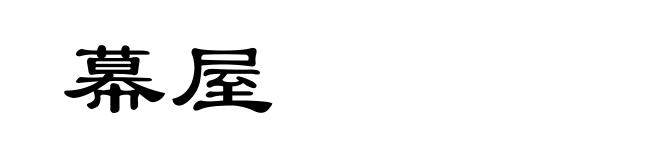 幕屋