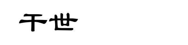 干世