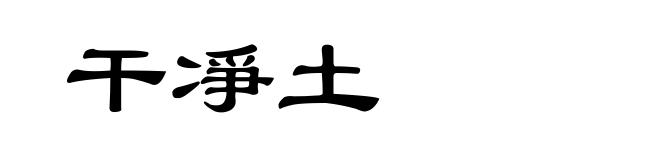 干凈土