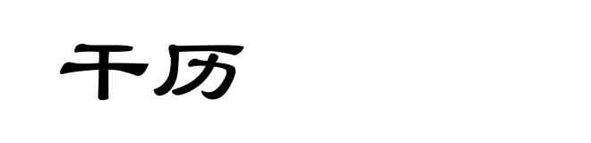 干历