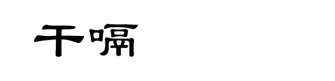 干嗝