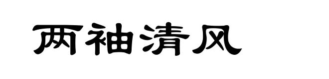 两袖清风