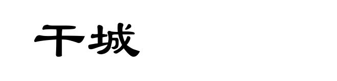 干城