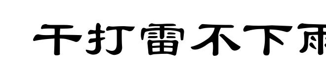 干打雷不下雨